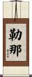 勒那 Scroll