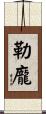 勒龐 Scroll