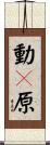 動々原 Scroll