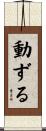 動ずる Scroll
