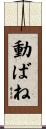 動ばね Scroll