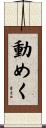 動めく Scroll