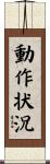 動作状況 Scroll