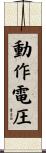 動作電圧 Scroll