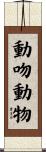 動吻動物 Scroll