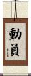 動員 Scroll