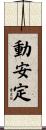 動安定 Scroll