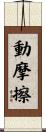 動摩擦 Scroll