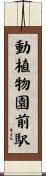 動植物園前駅 Scroll