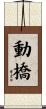 動橋 Scroll