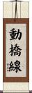 動橋線 Scroll