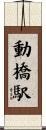 動橋駅 Scroll