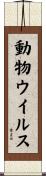 動物ウイルス Scroll