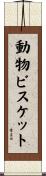 動物ビスケット Scroll