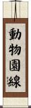 動物園線 Scroll