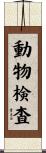 動物検査 Scroll