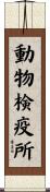 動物検疫所 Scroll