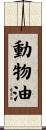 動物油 Scroll