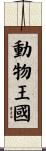 Animal Kingdom Scroll