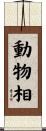 動物相 Scroll