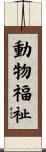 動物福祉 Scroll