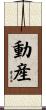 動産 Scroll