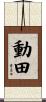 動田 Scroll