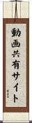 動画共有サイト Scroll