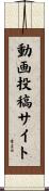 動画投稿サイト Scroll