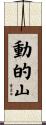 動的山 Scroll