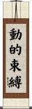 動的束縛 Scroll
