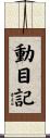 動目記 Scroll