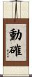 動確 Scroll