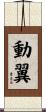 動翼 Scroll