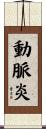 動脈炎 Scroll