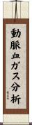 動脈血ガス分析 Scroll