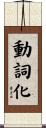 動詞化 Scroll