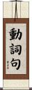 動詞句 Scroll