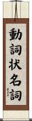 動詞状名詞 Scroll