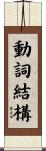 動詞結構 Scroll