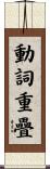 動詞重疊 Scroll