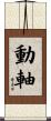 動軸 Scroll