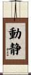 動静 Scroll