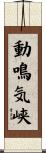 動鳴気峡 Scroll