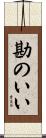 勘のいい Scroll