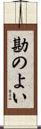 勘のよい Scroll