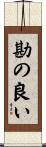 勘の良い Scroll