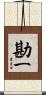 勘一 Scroll