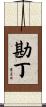 勘丁 Scroll
