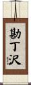 勘丁沢 Scroll